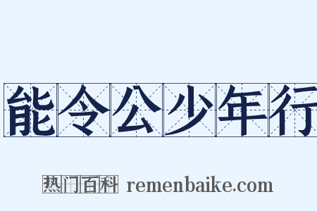 能令公少年行是什么意思的图片
